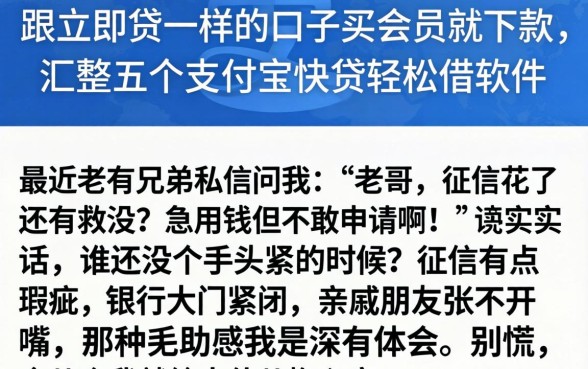 跟立即贷一样的口子买会员就下款，汇整五个支付宝快贷轻松借软件