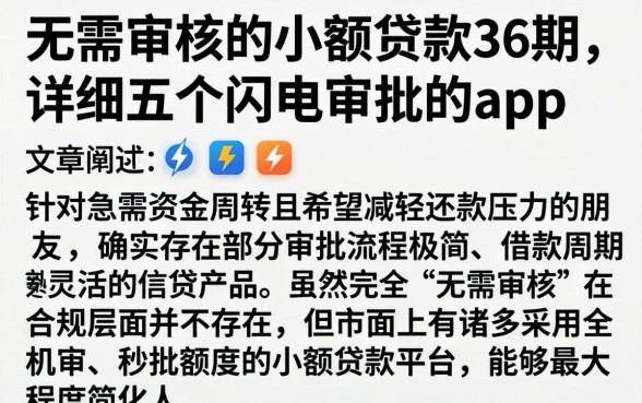 无需审核的小额贷款36期，详细阐述五个闪电审批的app