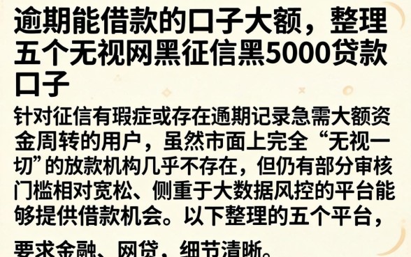 逾期能借款的口子大额,整理五个无视网黑征信黑5000贷款口子