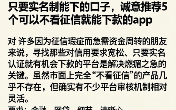 只要实名制能下的口子，诚意推荐5个可以不看征信就能下款的app