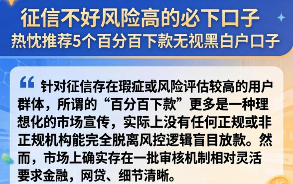 征信不好风险高的必下口子,热忱推荐5个百分百下款无视黑白户口子