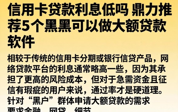 信用卡贷款利息低吗,鼎力推荐5个黑户可以做大额贷款软件