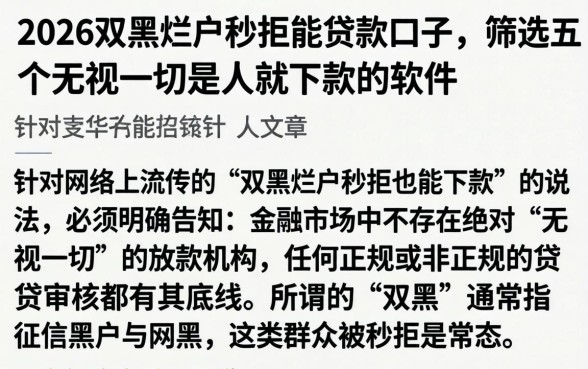 2026双黑烂户秒拒能贷款口子，筛选五个无视一切是人就下款的软件