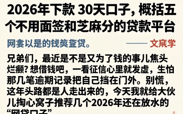 2026年下款的30天口子，概括五个不用面签和芝麻分的贷款平台