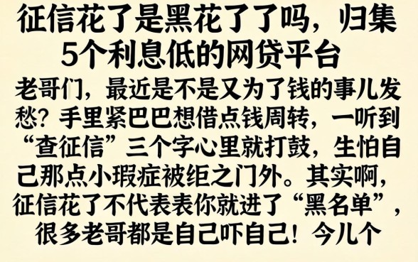 征信花了是黑花了了吗，归集5个利息低的网贷平台