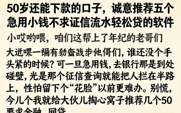 50岁还能下款的口子,诚意推荐五个急用小钱不求征信流水轻松贷的软件