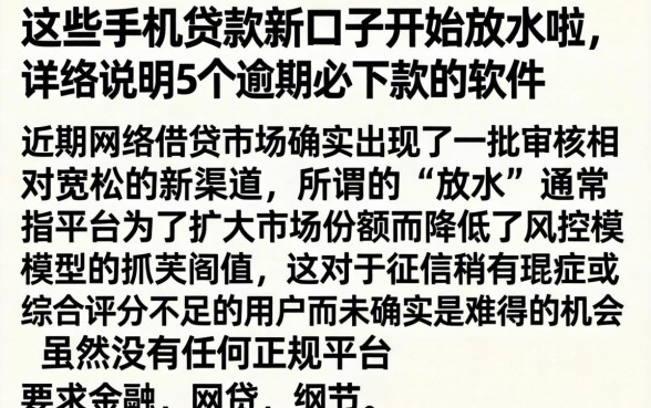 这些手机贷款新口子开始放水啦，详尽说明5个逾期必下款的软件