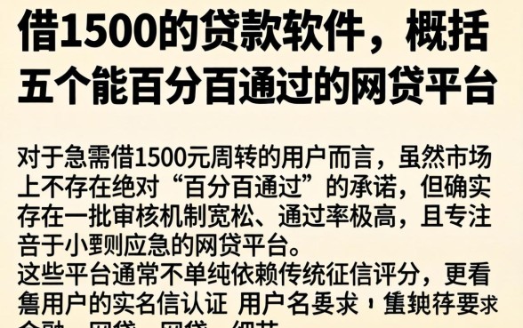 借1500的贷款软件，概括五个能百分百通过的网贷平台