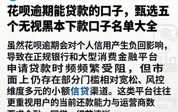 花呗逾期能贷款的口子，甄选五个无视黑户下款口子名单大全