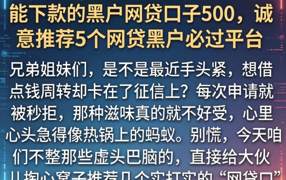 能下款的黑户网贷口子500，诚意推荐5个网贷黑户必过平台