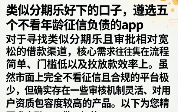 类似分期乐好下的口子，遴选五个不看年龄征信负债的app