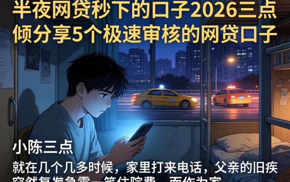 半夜网贷秒下的口子2026，倾情分享5个极速审核的网贷口子