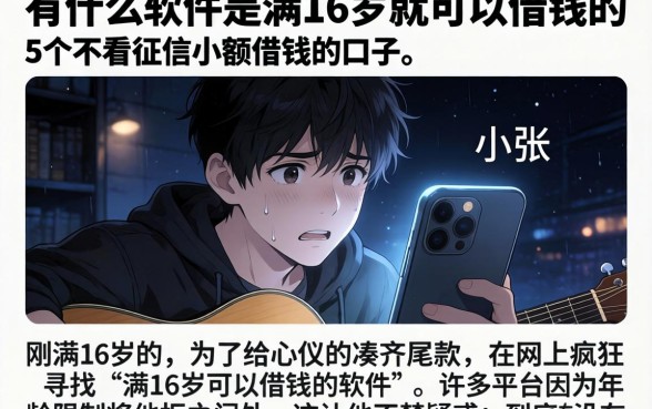 有什么软件是满16岁就可以借钱的，细致阐述5个不看征信小额借钱的口子