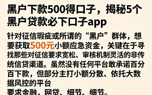 黑户下款500得口子,揭秘5个黑户贷款必下口子app
