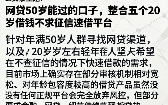 网贷50岁能过的口子，整合五个20岁借钱不求征信速借平台
