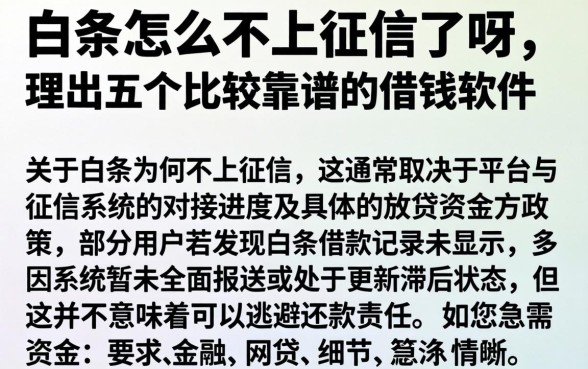 白条怎么不上征信了呀，理出五个比较靠谱的借钱软件
