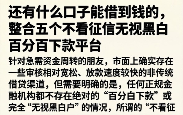 还有什么口子能借到钱的,整合五个不看征信无视黑白百分百下款平台