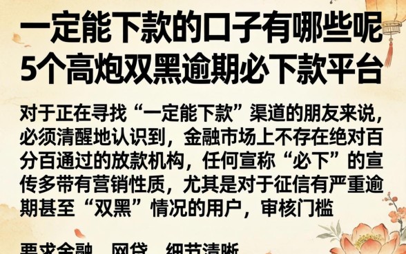 一定能下款的口子有哪些呢，细致阐述5个高炮双黑逾期必下款平台
