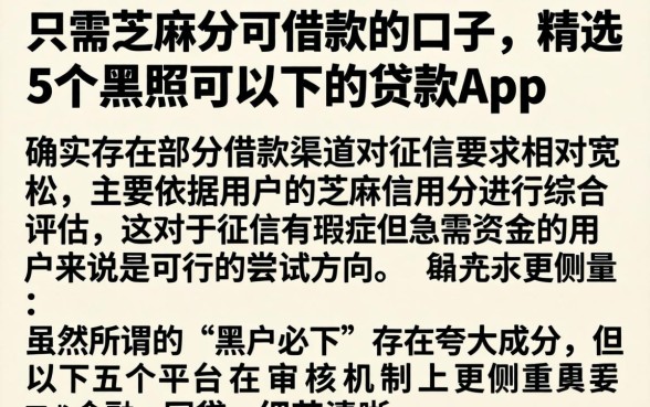 只需芝麻分可借款的口子，精选5个黑户可以下的贷款app