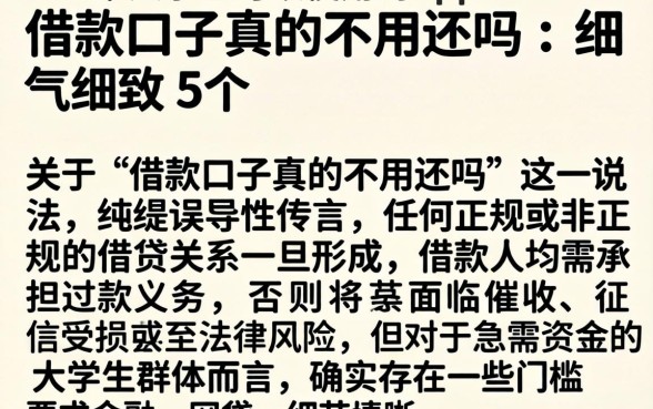 借款口子真的不用还吗，细致阐述5个大学生可以使用的app