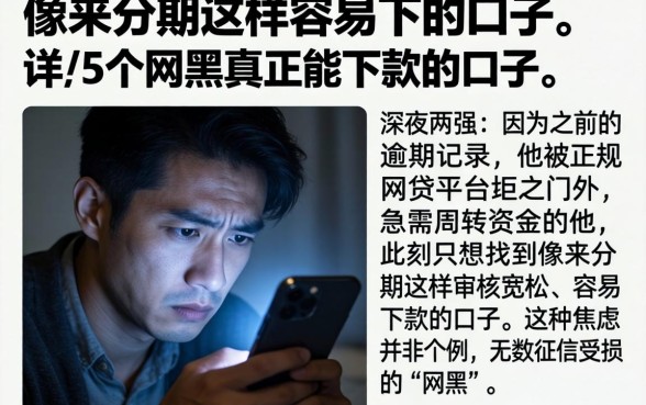 像来分期这样容易下的口子，详细阐述5个网黑真正能下款的口子