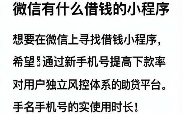 微信有什么借钱的小程序，规整五个新手机号容易下款的平台