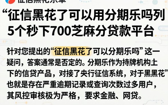 征信黑花了可以用分期乐吗,胪列5个秒下700芝麻分贷款平台