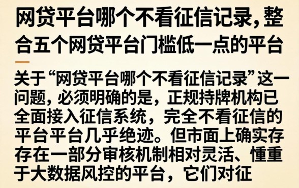 网贷平台哪个不看征信记录，整合五个网贷平台门槛低一点的平台