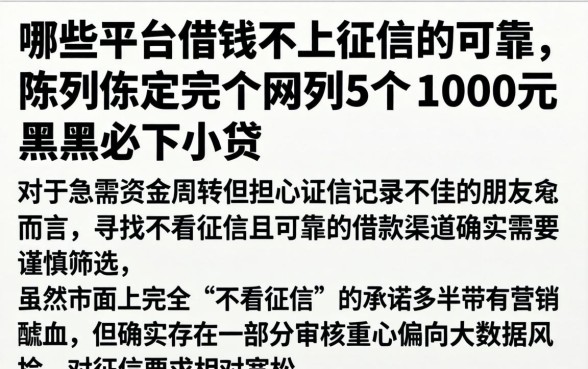 哪些平台借钱不上征信的可靠，陈列5个1000元黑户必下小贷