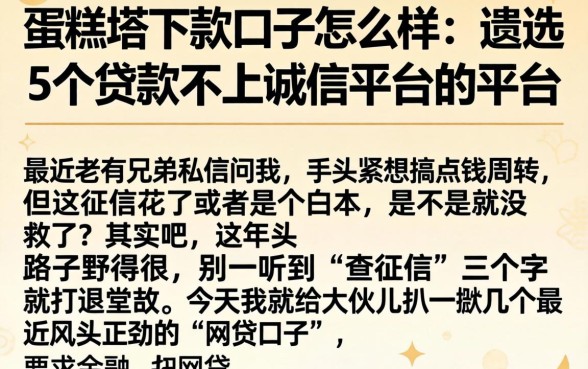 蛋糕塔下款口子怎么样,遴选5个贷款不上诚信平台的平台
