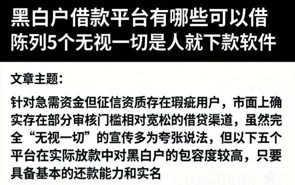 黑白户借款平台有哪些可以借，陈列5个无视一切是人就下款软件