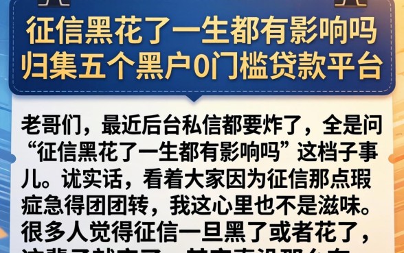 征信黑花了一生都有影响吗，归集五个黑户0门槛贷款平台