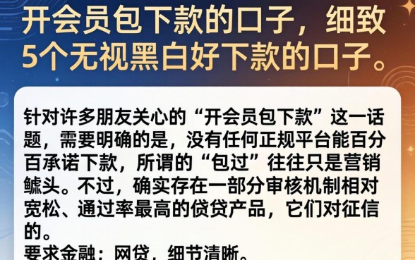 开会员包下款的口子，细致阐述5个无视黑白好下款的口子