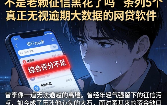 不是老赖征信黑花了吗，条列5个真正无视逾期大数据的网贷软件