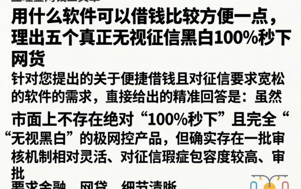 用什么软件可以借钱比较方便一点，理出五个真正无视征信黑白100%秒下网贷