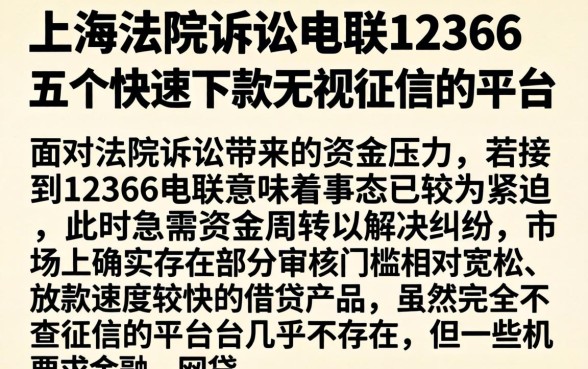上海法院诉讼电联12368，详细阐述五个快速下款无视征信的平台