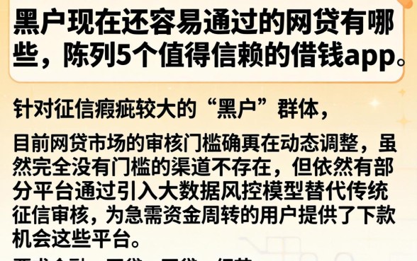 黑户现在还容易通过的网贷有哪些，陈列5个值得信赖的借钱app