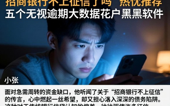 招商银行不上征信了吗,热忱推荐五个无视逾期大数据花户黑户软件