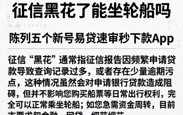 征信黑花了能坐轮船吗，陈列五个新号易贷速审秒下款app