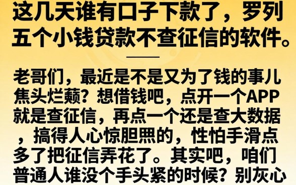 这几天谁有口子下款了，罗列五个小额贷款不查征信的软件
