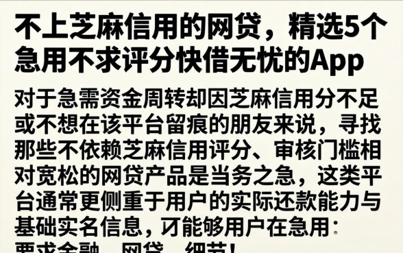 不上芝麻信用的网贷，精选5个急用不求评分快借无忧的app