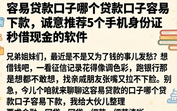 容易贷款的口子哪个贷款口子容易下款，诚意推荐5个手机身份证秒借现金的软件