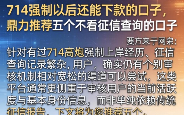 714强制以后还能下款的口子，鼎力推荐五个不看征信查询的口子