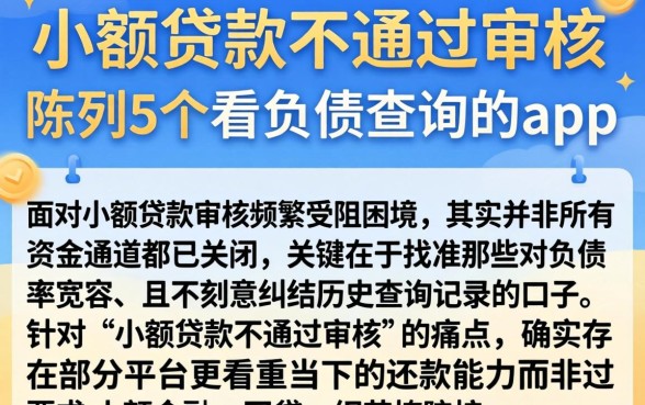 小额贷款不通过审核,陈列5个不看负债查询的app