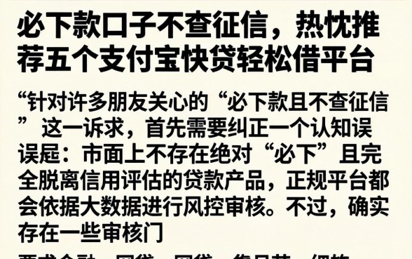 必下款口子不查征信，热忱推荐五个支付宝快贷轻松借平台