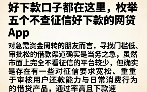 好下款的口子都在这里，枚举五个不查征信好下款的网贷app