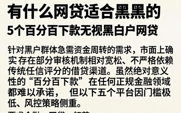有什么网贷适合黑户的，详尽说明5个百分百下款无视黑白户网贷