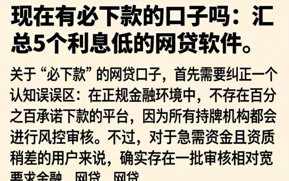现在有必下款的口子吗，汇总5个利息低的网贷软件