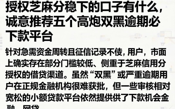 授权芝麻分稳下的口子有什么,诚意推荐五个高炮双黑逾期必下款平台