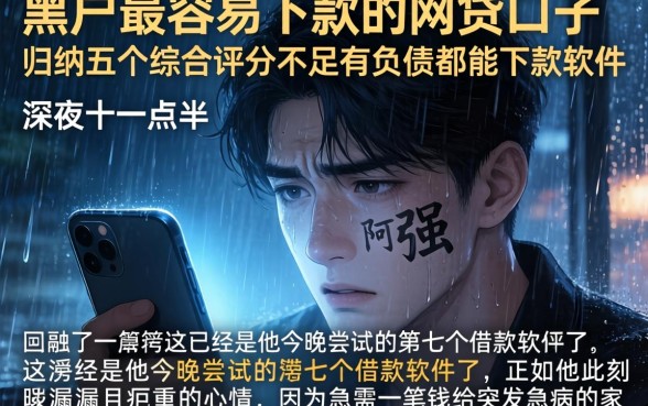 黑户最容易下款的网贷口子，归纳五个综合评分不足有负债都能下款软件